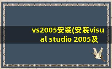 vs2005安装(安装visual studio 2005及其补丁包：vs 2005 sp1)